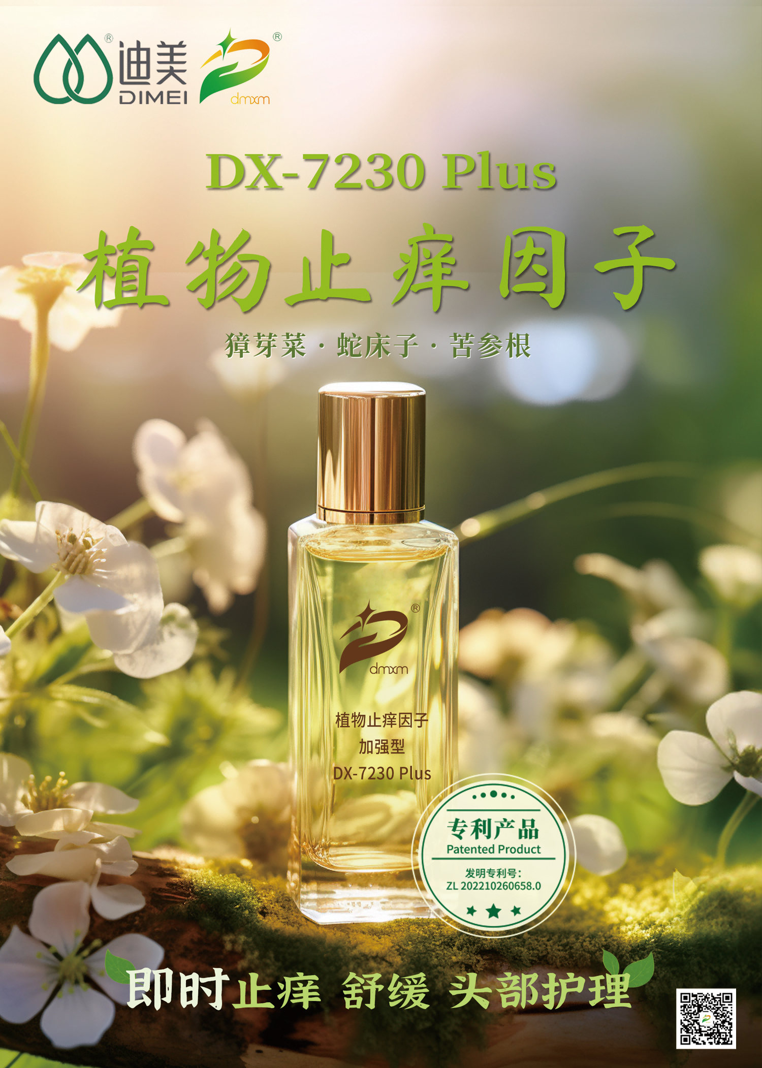 1711514173285092.png 植物止癢因子 參展海報(bào)(1).png