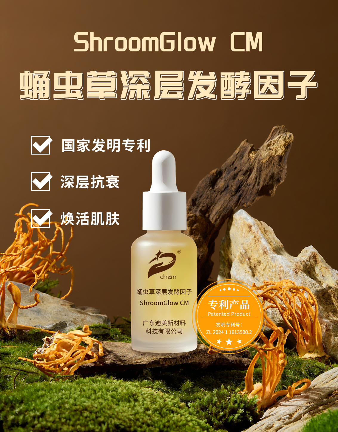 1751594129207468.jpg 蛹蟲草深層發(fā)酵因子 產(chǎn)品海報(bào).jpg